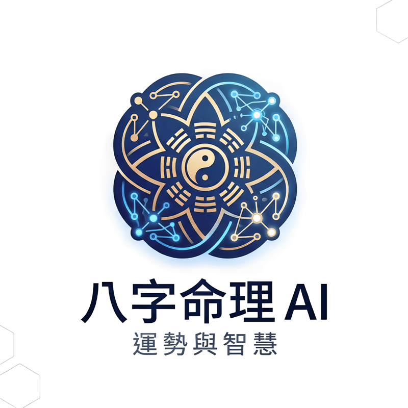 八字命理 + AI logo
